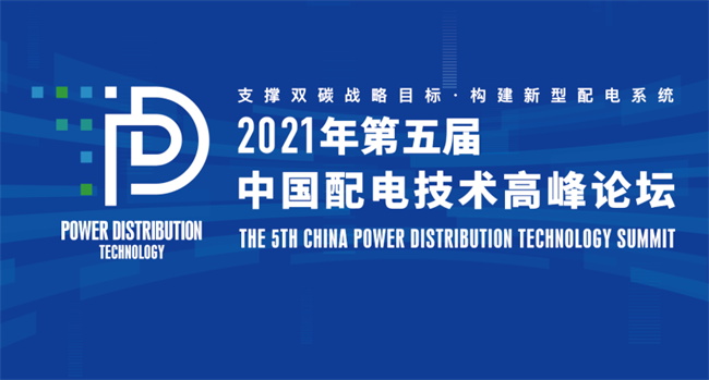 置恒电气邀您共聚2021年（第五届）中国配电技术高峰论坛