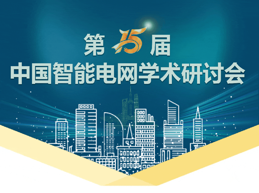 第15届中国智能电网学术研讨会