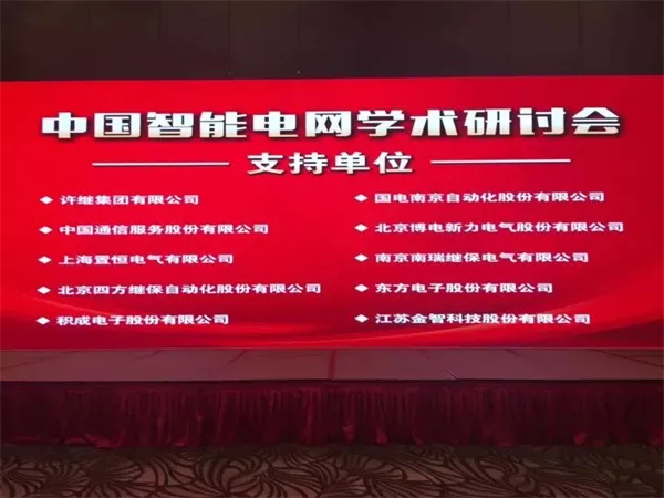 置恒电气携自主卓能电联接产品成功亮相中国智能电网学术研讨会(图1)