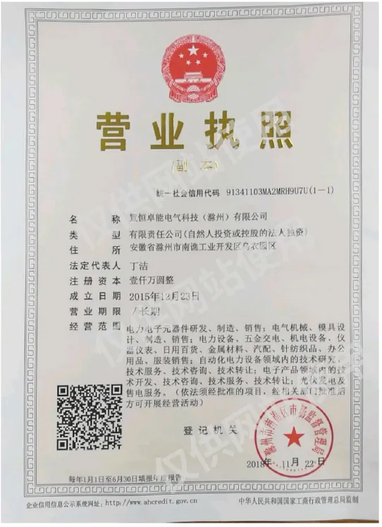 置恒卓能电气科技（滁州）有限公司营业执照(图1)