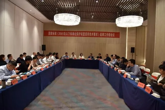 置恒电气受邀参加国家标准《35kV及以下标准化保护装置通用技术要求》起草工作组会议(图1)