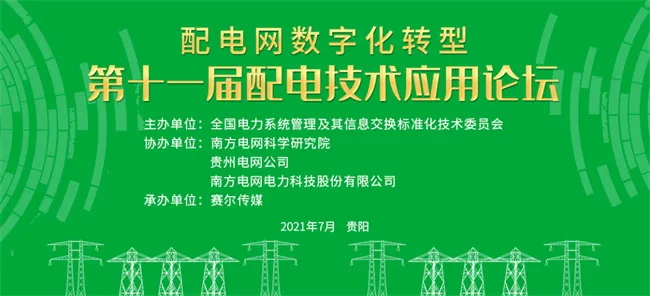 第十一届配电技术应用论坛 置恒电气邀您共聚第十一届配电技术应用论坛(图1)