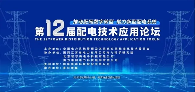 第十二届配电技术论坛 置恒电气邀您共聚2022年第十二届配电技术应用论坛(图1)