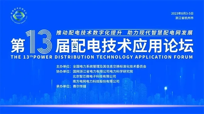 第13届配电技术应用论坛圆满落幕(图1)