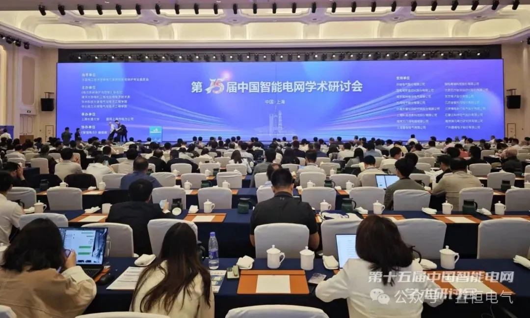 15届中国智能电网学术研讨会 置恒电气亮相第15届中国智能电网学术研讨会(图2)