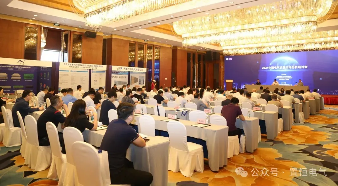 展会直击丨2024中国电气设备市场分析研讨会：置恒荣获先进单位称号(图1)