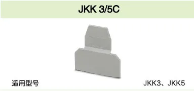 JKK 3/5C(图1)