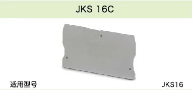 JKS 16C(图1)