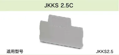 JKKS 2.5C(图1)
