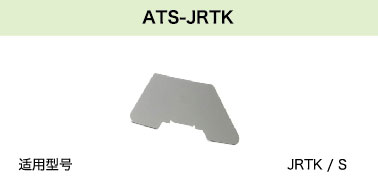 ATS-JRTK(图1)