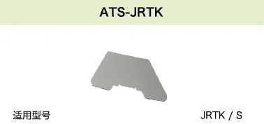 ATS-JRTK(图1)