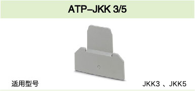 ATP-JKK 3/5(图1)