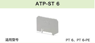 ATP-ST 6(图1)