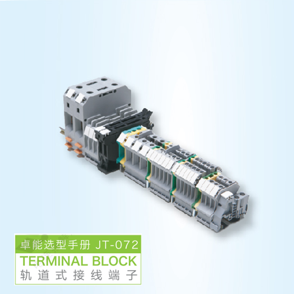 轨道式接线端子选型手册