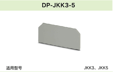 DP-JKK3-5