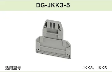 DG-JKK3-5(图1)