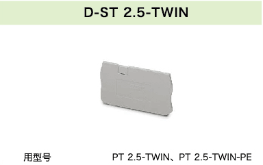 D-ST 2.5-TWIN