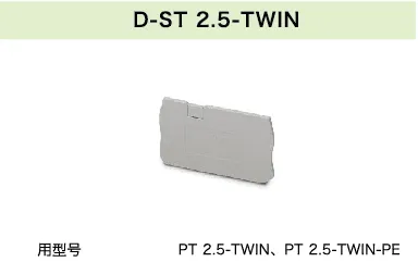 D-ST 2.5-TWIN(图1)