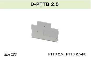 D-PTTB 2.5(图1)