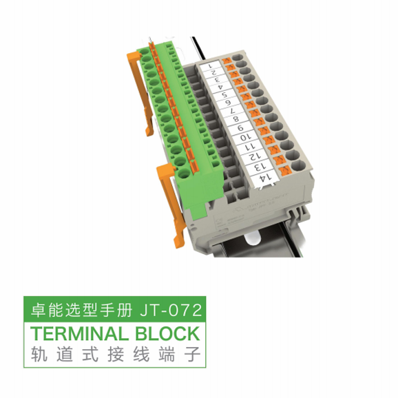 轨道式接线端子选型手册