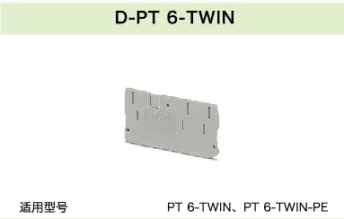 D-PT 6-TWIN(图1)