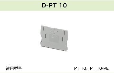 D-PT 10(图1)