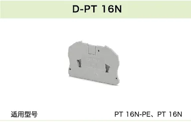 D-PT 16N(图1)