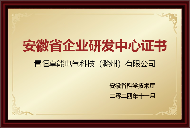 安徽省企业研发中心证书