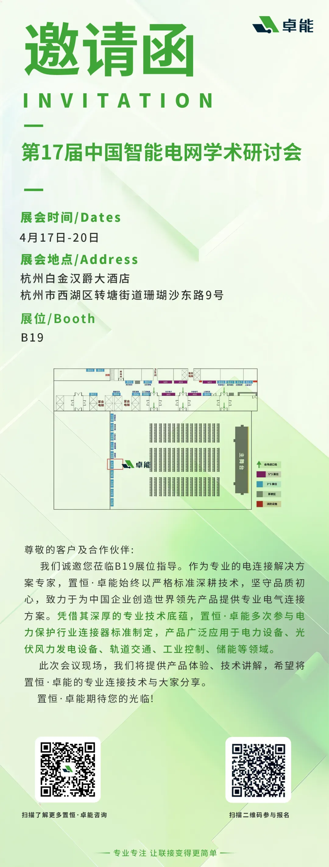 邀请函 | 置恒・卓能邀您共赴第17届中国智能电网学术研讨会! 邀请函 | 置恒・卓能邀您共赴第17届中国智能电网学术研讨会!(图1)