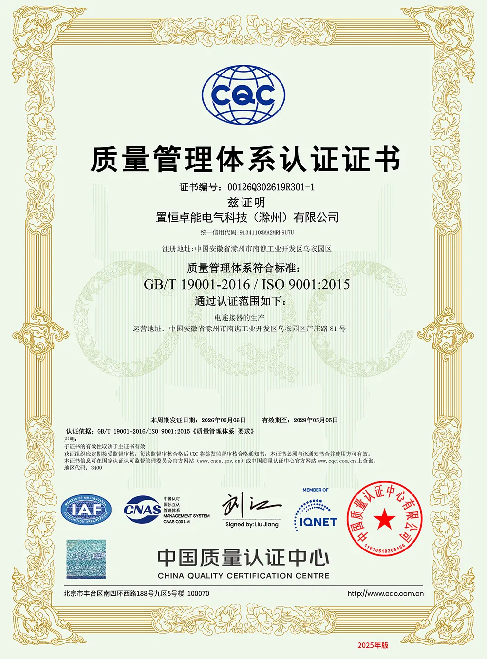 ISO9001（质量管理体系认证证书）
