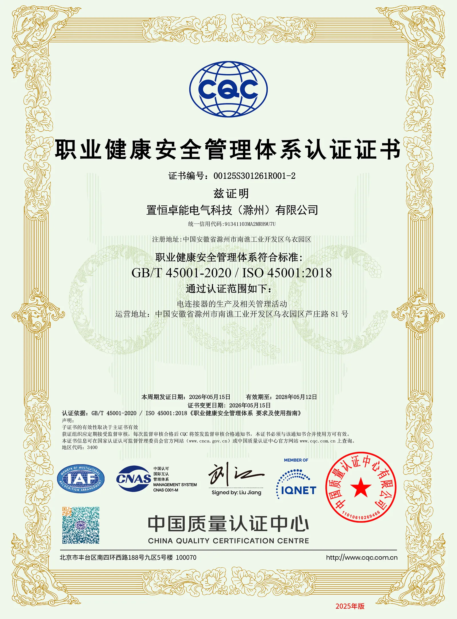 ISO45001认证(职业健康安全管理体