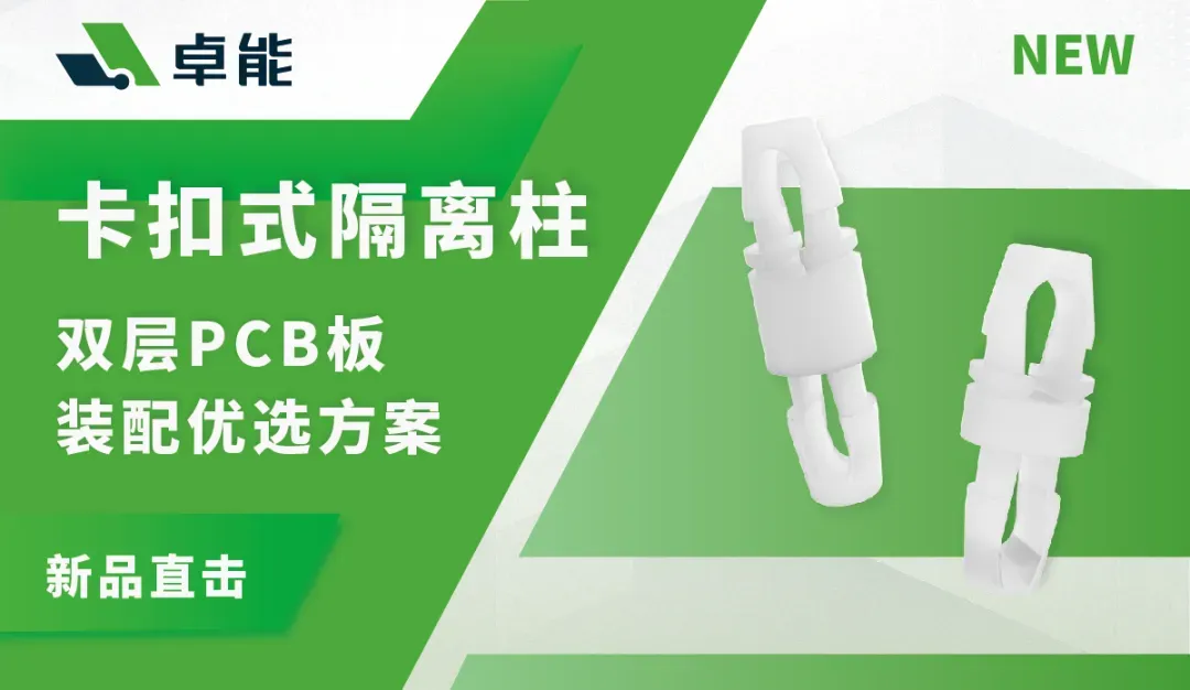 卓能前沿｜卡扣式PCB隔离柱，双层PCB板装配优选方案！(图1)