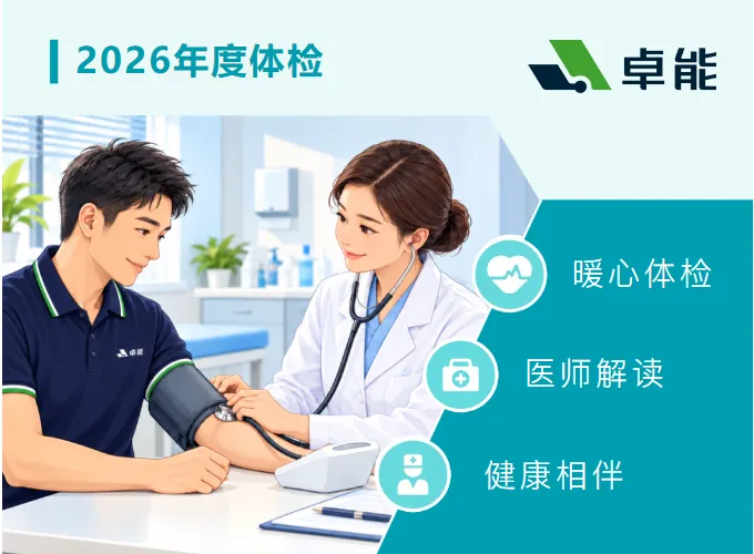 置恒·卓能开展员工体检 关爱有温度,健康有守护 | 置恒·卓能开展员工体检及报告专项解读活动!(图1)